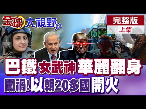 巴鐵女武神空中殲-10華麗翻身 打下2架印機|闖禍!以色列出重手朝20多國開火【全球大視野】完整版上集 @全球大視野Global_Vision