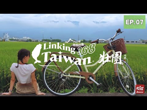 【宜蘭壯圍】EP07 完整版|Linking368Taiwan