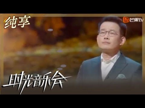 【纯享】石倚洁演唱《我期待》 浑厚嗓音抒发坦然与释怀|时光音乐会2 Time Concert S2|Mango TV