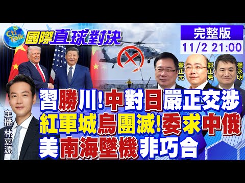 習近平完勝川普!中國對日本嚴正交涉!紅軍城烏軍遭團滅!委內瑞拉求助中俄!美"南海墜機"非巧合?|【國際直球對決】 @全球大視野Global_Vision20251102 完整版