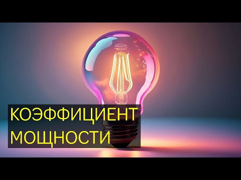 Коэффициент мощности (cos φ) Активная, реактивная и полная мощность. Как исправить плохой коэфицент.