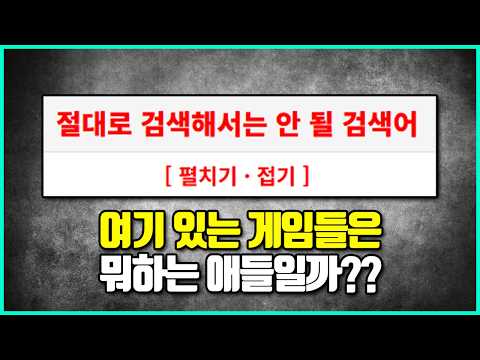 절대 검색하면 안되는 단어들 속 절대 해선 안되는 게임들 알아보기