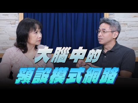 '25.10.09【財經起床號】腦科學家謝伯讓談「大腦中的預設模式網路」