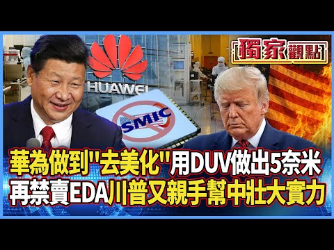 華為做到了！成功「去美國化」 用DUV也能做出5奈米｜川普再禁賣EDA 遭諷又「親手幫中國壯大」實力 #獨家觀點 #寰宇全視界 #寰宇新聞 @globalnewstw