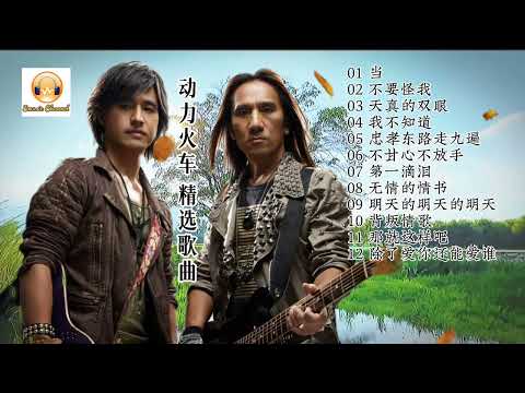 动力火车 精选歌曲 12首组曲