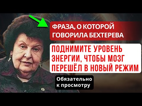 БЕХТЕРЕВА О ПСИХИЧЕСКОЙ ЭНЕРГИИ: КАК ПОДНЯТЬ ЕЁ И ИЗМЕНИТЬ СОЗНАНИЕ