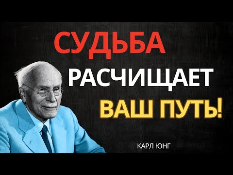 Почему судьба убирает людей, которые больше не резонируют с вами — Карл Юнг