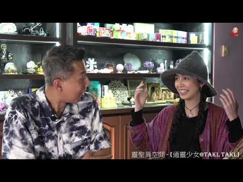 EP92靈聖異空間 {通靈少女Talk Talk}