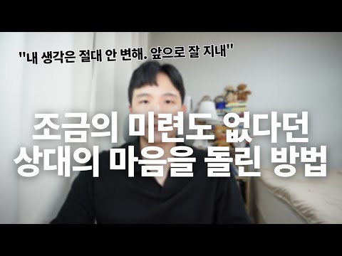 헤어질 때 미치도록 단호했던 상대의 마음을 돌려서 재회한 방법
