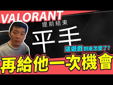 【AsSen 阿森】再給特戰一次機會! | 特戰英豪 VALORANT