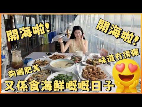 珠海斗門 | 白藤頭海鮮市場 | 開海啦開海啦又夠鐘食海鮮啦 中午時分都超級多人 帶大家品嘗新開嘅海鮮餐廳 炒餸味道簡直一流