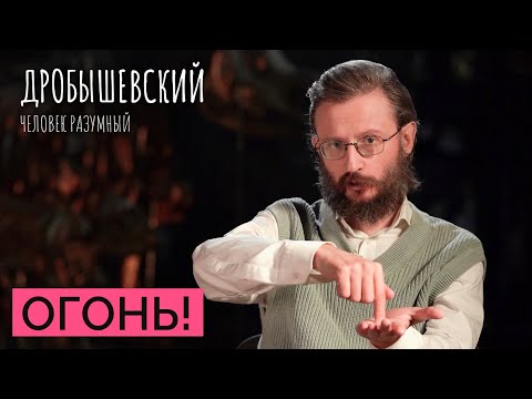 Как предки добывали огонь? // Дробышевский. Человек разумный