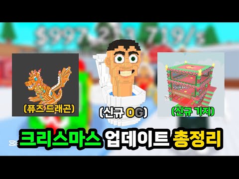 신규 OG, 드래곤이 나온다고?? 크리스마스 업데이트 총정리! (브레인롯 훔치기)