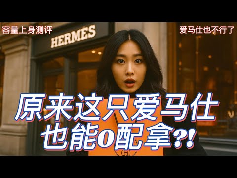 康康togo全解析! 是买Kelly togo 还是康康togo! 容量测评! 上身穿搭!