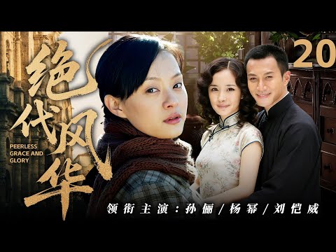 【2025最新復仇劇】絕代風華 20 | 舞女借子上位成當家主母,大宅妻妾風波再起,家族繼承紛爭幾時休! 🔥 #趙麗穎 #馮紹峰 #中國電視劇