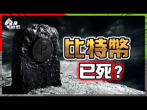 一夜蒸發 $200億！華爾街的「魔鬼契約」，重現比特幣巔峰無望？【施追擊】 #BTC