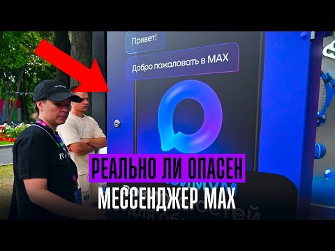 Real dangers of the MAX messenger. Is the messenger really that dangerous? A lawyer analyzes