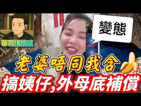 老婆唔肯吃 🍌,老公竟然搞姨仔+外母補償🫣#小元姐姐  最新直播 #廣東話 #小元情感分享 9 14 NO AB