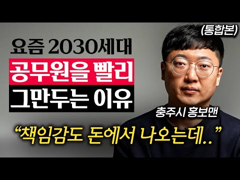 "어렵게 합격했는데.." 갓 입사한 공무원이 6개월 안에 그만두는 진짜 이유 (김선태 주무관 통합본)