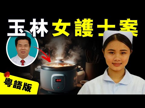 【粵語版】墮入地獄的天使：女護士嗜賭背負巨債，男醫生借款後竟詭異失聯？