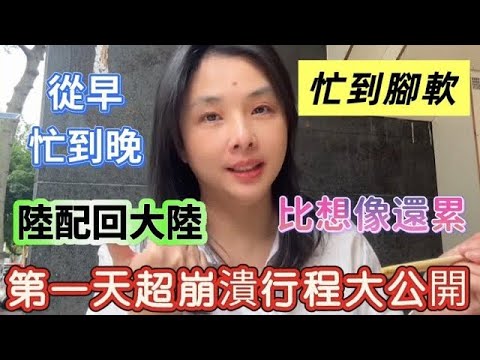 Mainland spouses' trips back to the mainland are incredibly stressful! Busy from morning till nig...