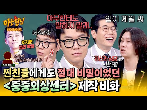 [아형✪하이라이트] 이제는 말할 수 있다!📢 원작자 이낙준이 밝히는 〈중증외상센터〉 드라마 제작 비화부터 방영 소감까지✨ | 아는 형님 | JTBC 250315 방송