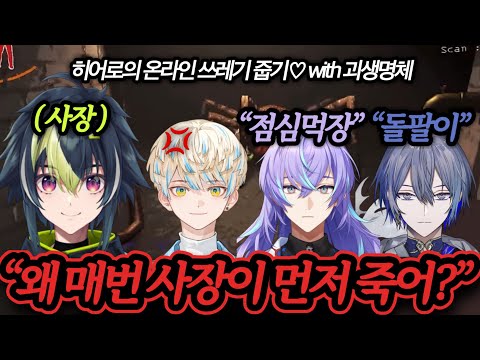 【리썰컴퍼니】 히어로, 이번 임무는 쓰레기줍기다 【이나미라이/호시루베쇼/히바치마나/코야나기로우】