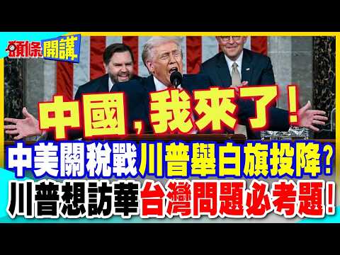 美無意調高對華關稅!怕被北京報復? | 川普避談中國也沒用!台灣問題是必考題!【頭條開講】完整版 @中天電視CtiTv