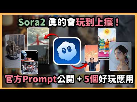 玩 Sora2 會上癮！10 分鐘帶你拆解官方 Prompt 架構，實測5個你一定會想照著玩的超爆笑創意應用！｜泛科學院