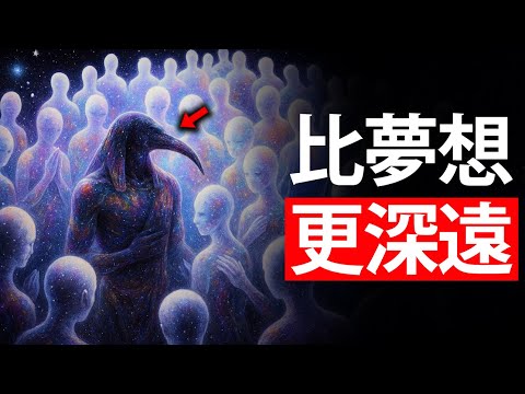 托特揭示当你不做梦时究竟会发生什么 — 这比梦本身更奇异