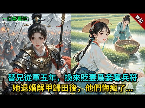 替兄從軍五年，換來貶妻爲妾奪兵符，她退婚解甲歸田後，他們悔瘋了......