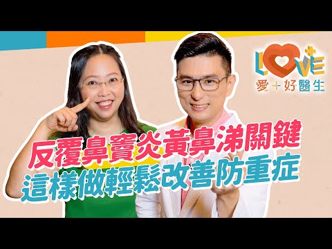 鼻竇炎發作是感冒還是過敏？容易造成鼻竇炎的原因？黃鼻涕一定會發燒嗎？不可不知鼻竇炎超嚴重併發症！一動作能輕鬆改善症狀！內視鏡手術的時機？低劑量類固醇鼻噴劑會降低免疫力？｜黃瑽寧（feat. 謝麗君）