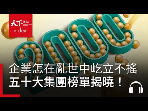 五十大集團榜單揭曉！「黑天鵝」頻頻出現，企業怎麼在亂世中屹立不搖？｜決策者·聽天下