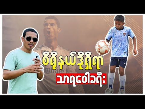 သာရဝေါက စီရိုနယ်ဒိုလက်သစ် (စ/ဆုံး) Cristiano Ronaldo