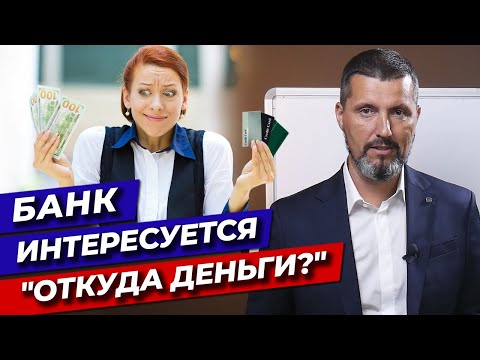 Банк спрашивает «ОТКУДА ДЕНЬГИ»! / Что будет, если на карту придет большая сумма денег?