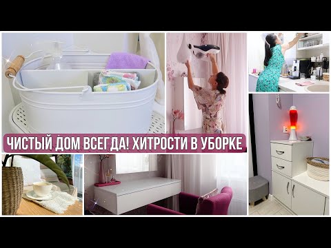ЧИСТЫЙ ДОМ ВСЕГДА! Правила которые упростят и сократят уборку. ИДЕИ для ПОРЯДКА