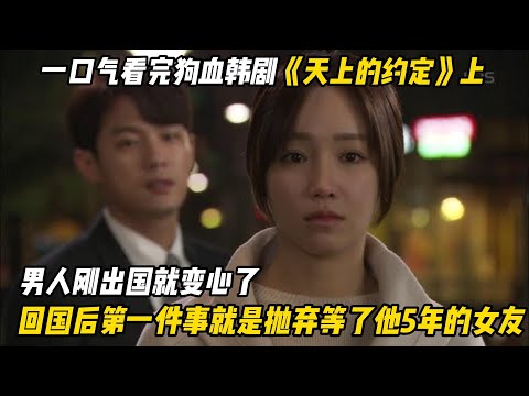 一口气看完狗血韩剧《天上的约定》上 男人刚出国就变心了，回国后第一件事就是抛弃等了他5年的女朋友