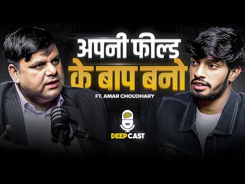 Become The Greatest In Your Field Ft. Amar Choudhary | Deep Cast 15