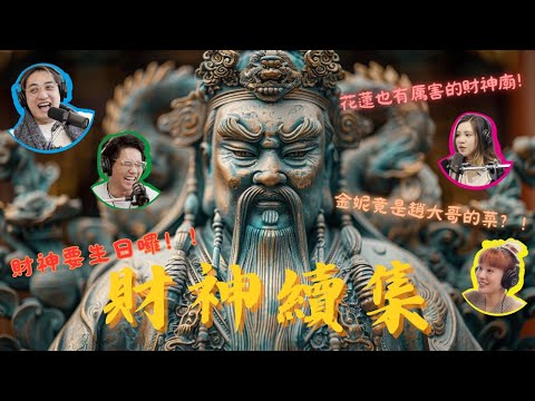 EP72｜財神續集