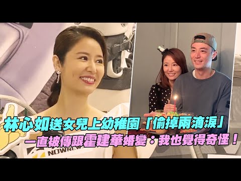 林心如送女兒上幼稚園「偷掉兩滴淚」 一直被傳跟霍建華婚變:我也覺得奇怪!