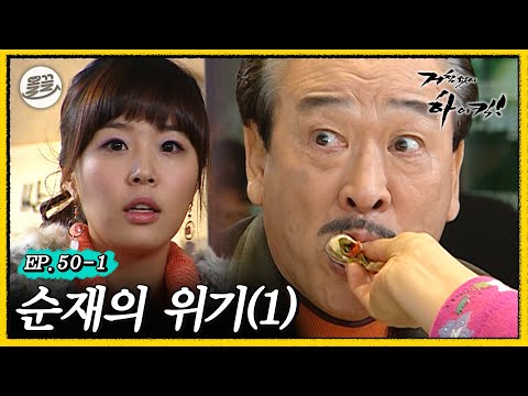 [#거침킥] 하필 며느리한테 걸릴 건 뭐람..;; 🥲순재의 위기 1탄🥲 | 거침없이하이킥 MBC070118방송