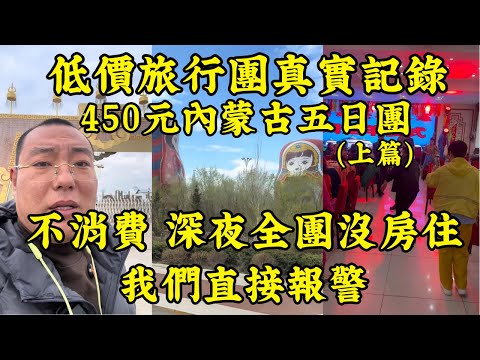 【450元內蒙古五日團】地獄之旅！史上最坑旅遊團！全車老人被威脅「不交錢就沒房住」，深夜在內蒙古驚動警察！全程真相曝光！