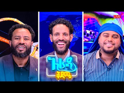 //አራዳ ቅዳሜ// "የሠው ዘፈን የሚዘፍን ሰው ብደበድብው አልጠላም"😂😂 አስቂኝ ክርክር