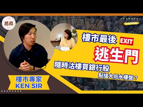 【范局】香港樓市最後逃生門｜呂宇健Ken Sir、范巧茹
