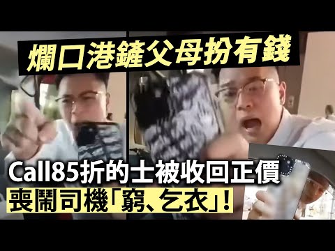 爛口港鏟父母扮有錢Call85折的士被收回正價，喪爆司機「窮、乞衣」