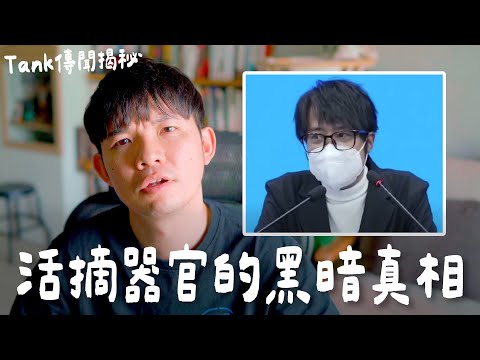 活摘器官的黑暗真相 Tank傳聞揭秘【貝克書】