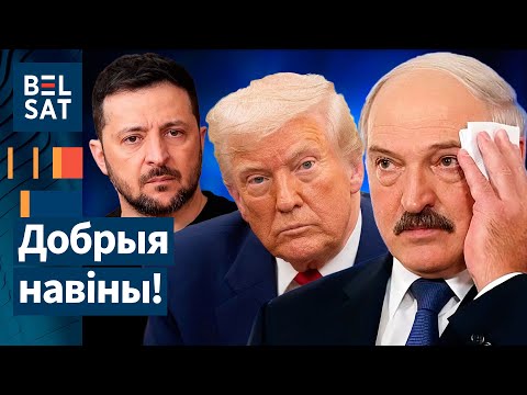 ПІЛЬНА: заява Трампа па Беларусі! Лукашэнка на нервах: жорсткі наезд Зяленскага. Літва не саступіць?