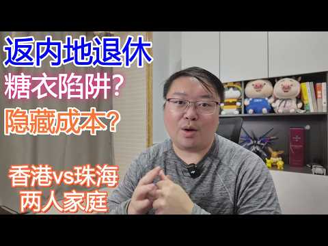 香港vs珠海２人家庭｜返内地退休 糖衣陷阱？隐藏成本？｜Simon內地生活 傾下計~｜租金 租樓 退休 大灣區