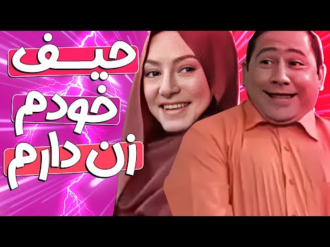 قیمت هوس باز میشود! 🤣 نزدیک بود با زن خودش به زنِ "خودش" خیانت کنه 😂🔥