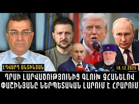 ԴՐՍԻ ԼԱՐՎԱԾՈՒԹՅՈՒՆԻՑ ԳԼՈՒԽ ՉՀԱՆԵԼՈՎ ՓԱՇԻՆՅԱՆԸ ՆԵՐՊԵՏԱԿԱՆ ԼԱՐՈՒՄ Է ՀՐԱՐՈՒՄ